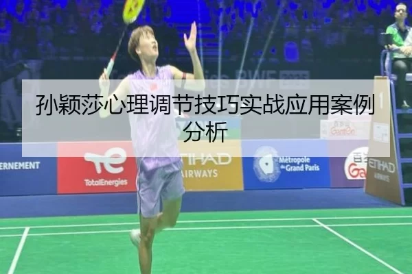 孙颖莎心理调节技巧实战应用案例分析