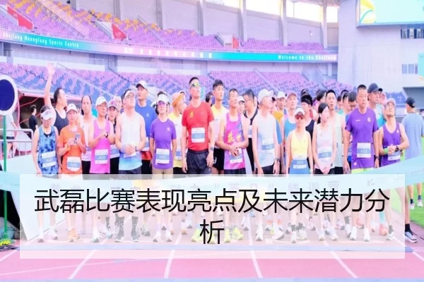 武磊比赛表现亮点及未来潜力分析
